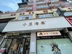 -小豆海棠(嘉兴路店)
