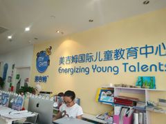 -美吉姆国际儿童发展中心(红谷滩绿地缤纷城中心)