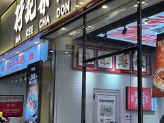 -孖记茶档·热腾茶餐(荔湾领展广场店)
