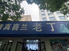 -清真喜兰老丁羊汤特色小吃