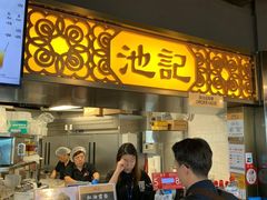 门面-池记(尖沙咀店)