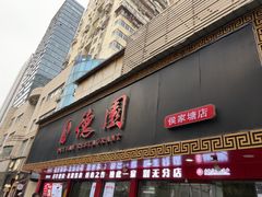 -百年德园(侯家塘店)