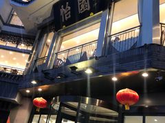 -怡园饭店-餐厅(四望亭店)