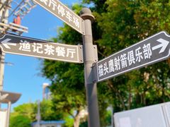 -渔记茶餐厅(渔村店)