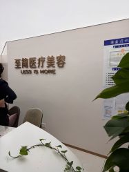 -至简医疗美容·医生集团