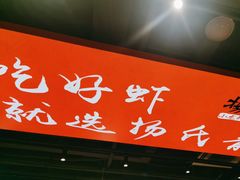 -杨氏青龙虾·羊蝎子(珠江路店)