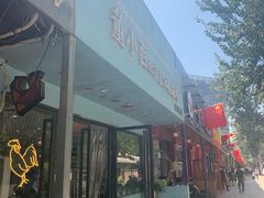 -董小西的凉皮和椒麻鸡(三元桥店)