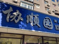 -协顺园回头馆(南顺城路店)