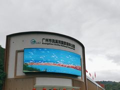 -广州市石门国家森林公园