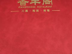 -香丰阁·烤鸭·川湘菜(清河店)