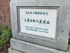 -北京大葆台遗址博物馆