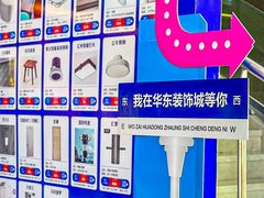 -华东装饰城