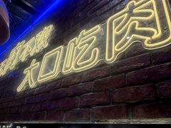 -首尔朴宝·炭火烤肉(五角场店)