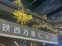 -沈阳铁西万象汇