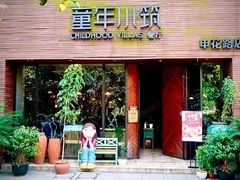 -童年小筑餐厅(申花路店)