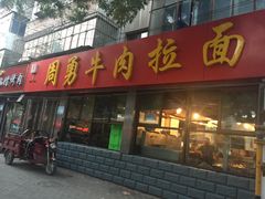 门面-周勇牛肉拉面(火车站西路店)