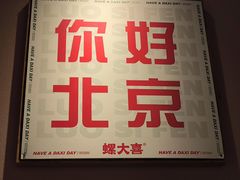 -螺大喜螺蛳粉火锅(雍和宫店)