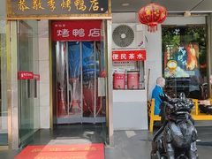 -恭敬李·烤鸭(天坛北门店)