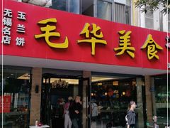 门面-毛华美食(清扬路店)