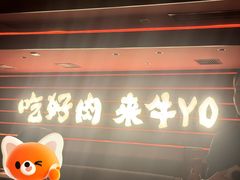 -牛YO寿喜烧和牛火锅自助(三台子万象汇店)