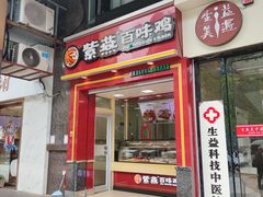 门面-紫燕百味鸡(同人店)