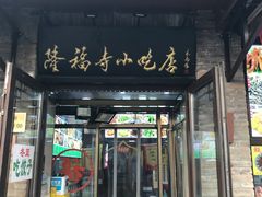 -隆福寺小吃店(东四店)