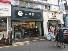-梨大女人街