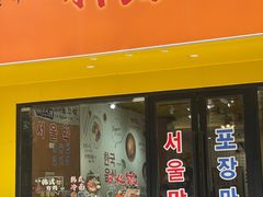 -朴鲸家正宗韩国料理(福田店)