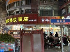 -蒋家桥饺面店(东关街店)