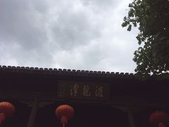 -汇龙潭