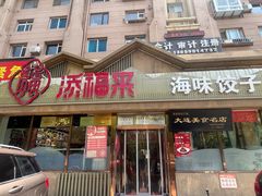 -添福来墨鱼饺子 · 海鲜东北菜(泡崖店)