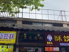 -鞠氏黑芝麻糊(水塔店)