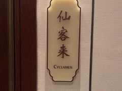 -秦皇岛香格里拉·秦香阁