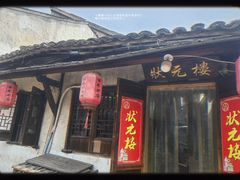 -状元楼(东大街店)