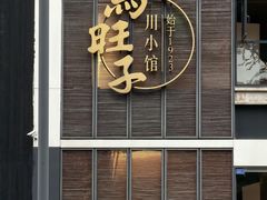 -马旺子·川小馆