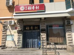 -北京稻香村(五道口店)