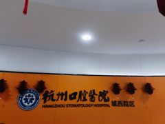-杭州口腔医院(城西院区)