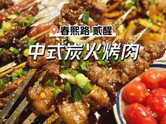 -贰醒·私房小院烧烤 (太古里店)
