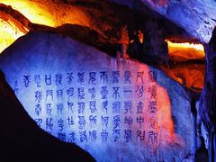 -瑶琳仙境