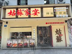 -姑苏家宴·苏帮菜·松鼠桂鱼(苏州总店)