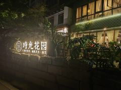 -时光花园(白鹭洲店)