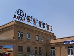 -银肯塔拉沙漠生态旅游景区