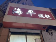 -海平馄饨(逍遥二路店)