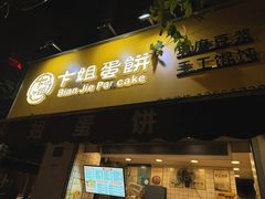 -卞姐蛋饼(陕西南路店)