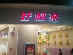 门面-LanTa蓝塔烘焙(紫荆山卜蜂莲花店)