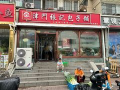-津门张记包子铺(华昌道店)