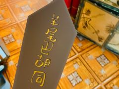 -羊大爷涮肉(亮马桥店)