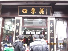 门面-四季美汤包(户部巷店)