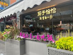 -茄子恰恰·新云南小炒(钱王街店)