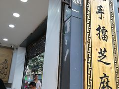 -芝麻糊世家(西华店)